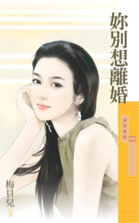 梅貝兒 — 妳別想離婚