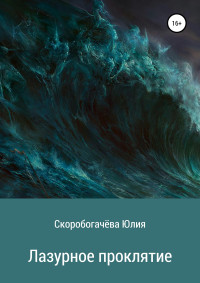 Юлия Владимировна Скоробогачёва — Лазурное проклятие