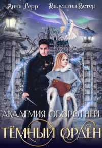 Анна Герр — Темный орден [СИ]