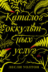 Лесли Уолтон — Каталог оккультных услуг [litres]