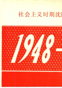 Unknown — 沈阳地方党史大事记 1948—1987 社会主义部分