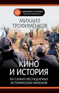 Михаил Сергеевич Трофименков — Кино и история. 100 самых обсуждаемых исторических фильмов