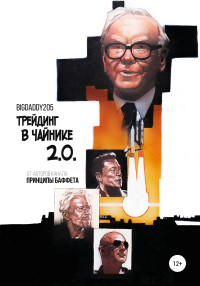 BigDaddy205 — Трейдинг в чайнике 2.0