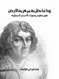 ويليام تي فولمان — وداعًا نظرية مركزية الأرض