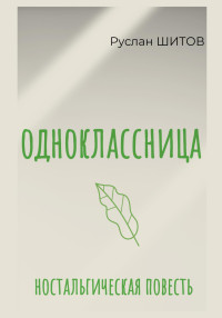 Руслан Шитов — Одноклассница