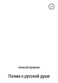 Алексей Григорьевич Архипов — Поэма о русской душе