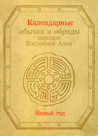 Коллектив авторов — Календарные обычаи и обряды народов Восточной Азии. Новый год