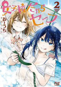 おーうち — 女子校だからセーフ 2巻 (FUZコミックス)