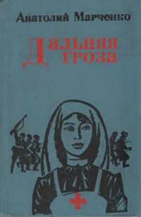 Анатолий Тимофеевич Марченко — Дальняя гроза