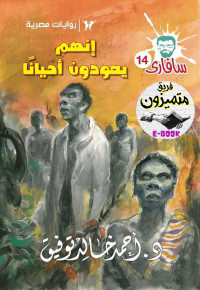 Ahmaed khaled Tawfeeq — سافاري - 14 - انهم يعودون احيانا