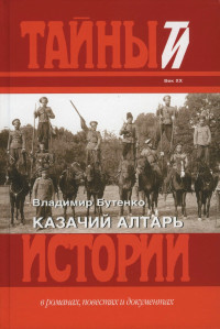 Владимир Павлович Бутенко — Казачий алтарь