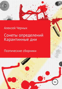 Алексей Борисович Черных — Сонеты определений. Карантинные дни