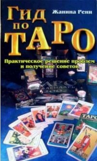 Unknown — Гид по Таро Практическое решение проблем и получение советов.