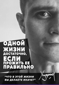 Денис Сергеевич Худенко — Одной жизни достаточно, если прожить ее правильно