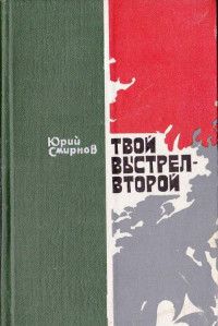 Юрий Семенович Смирнов — Твой выстрел — второй