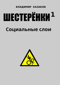 Владимир Казаков — Шестеренки 1. Социальные слои