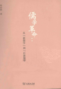 林安梧 — 儒学革命：从“新儒学”到“后新儒学”