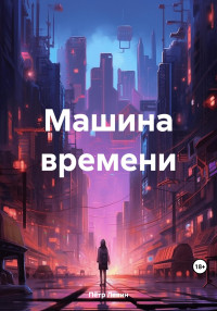 Пётр Левин — Машина времени