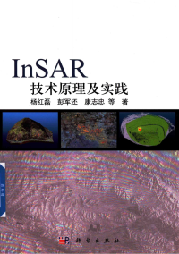 杨红磊 — InSAR技术原理及实践