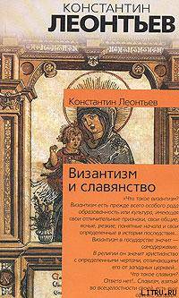 Константин Николаевич Леонтьев — Панславизм и греки