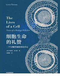 www.sxpdf.com & 刘易斯·托马斯 — 细胞生命的礼赞：一个生物学观察者的手记