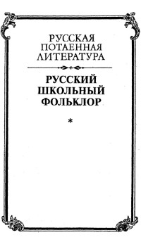 Александр Фёдорович Белоусов & А А Топоркова & И А Разумова & Георгий Семёнович Виноградов & А Ф Некрылова & С М Лойтер & С Б Адоньева & С И Жаворонок & С Б Борисова & В В Головина & В Ф Лурье & М В Калашникова & М Л Лурье — Русский школьный фольклор. От «вызываний Пиковой дамы» до семейных рассказов