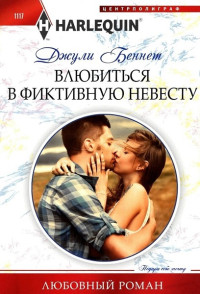 Джули Беннет — Влюбиться в фиктивную невесту [From Feuding to Falling]