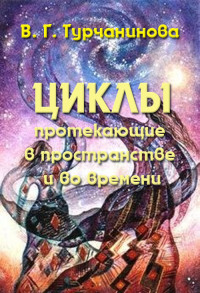 Валентина Григорьевна Турчанинова — Циклы, протекающие в пространстве и во времени