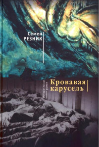 Семен Ефимович Резник — Хаим-да-Марья. Кровавая карусель