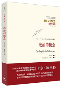 （德）卡尔·施米特著；刘小枫编；刘宗坤，朱雁冰等译 — 政治的概念