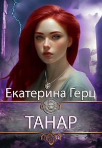 Екатерина Герц — Танар