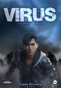 Амаль Негматов — Virus