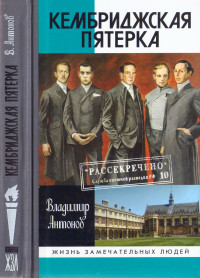 Владимир Сергеевич Антонов — Кембриджская пятерка