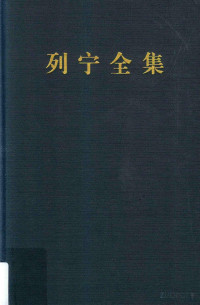 中共中央马克思恩格斯列宁斯大林著作编译局 — 列宁全集第12卷