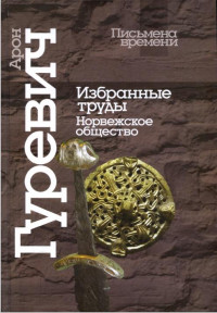 Арон Гуревич — Избранные труды. Норвежское общество