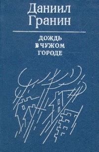 Даниил Александрович Гранин — Дождь в чужом городе