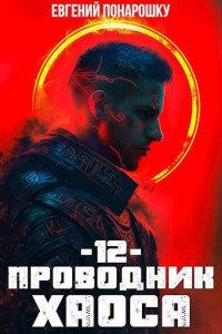 Евгений Понарошку — Проводник Хаоса. Книга 12