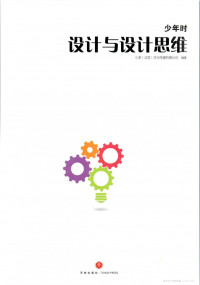 小多(北京)文化传播有限公司 — 少年时 38 设计与设计思维