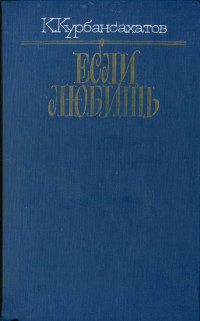 Курбандурды Курбансахатов — Если любишь (сборник)