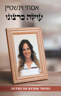 אסתי וינשטיין — עושָׂה כרצונו