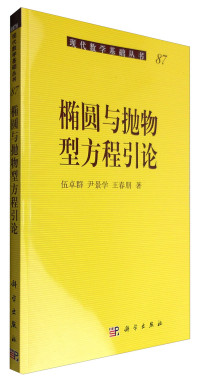 伍卓群,尹景学,王春朋 — 椭圆与抛物方程引论