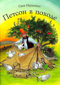 Свен Нордквист — Петсон в Походе