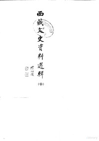 西藏自治区政协文史资料研究委员会 — 西藏文史资料选辑 第10辑