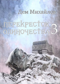 Руслан Алексеевич Михайлов — ПереКРЕСТок одиночества [#3] [СИ]