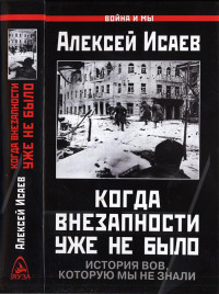 Алексей Валерьевич Исаев — Когда внезапности уже не было. История ВОВ, которую мы не знали.