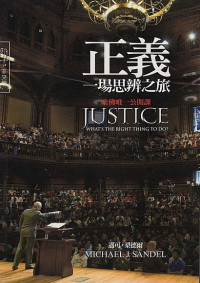 邁可 · 桑德爾 (Michael Sandel) 著 ; 樂為良 譯 — 正義：一場思辨之旅 = Justice: What’s the Right Thing to Do?