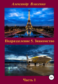 Александр Викторович Власенко — Подразделение 5. Знакомство [litres самиздат]