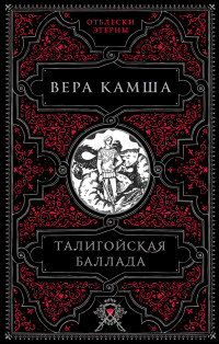 Вера Викторовна Камша — Талигойская баллада