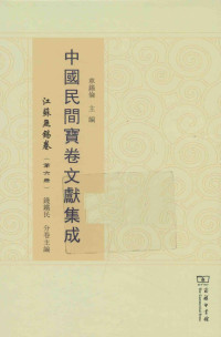 车锡伦总主编 — 中国民间宝卷文献集成 江苏无锡卷 第6册