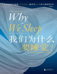 马修·沃克 — 我们为什么要睡觉?